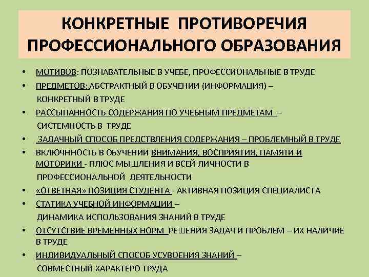КОНКРЕТНЫЕ ПРОТИВОРЕЧИЯ ПРОФЕССИОНАЛЬНОГО ОБРАЗОВАНИЯ • МОТИВОВ: ПОЗНАВАТЕЛЬНЫЕ В УЧЕБЕ, ПРОФЕССИОНАЛЬНЫЕ В ТРУДЕ • ПРЕДМЕТОВ: