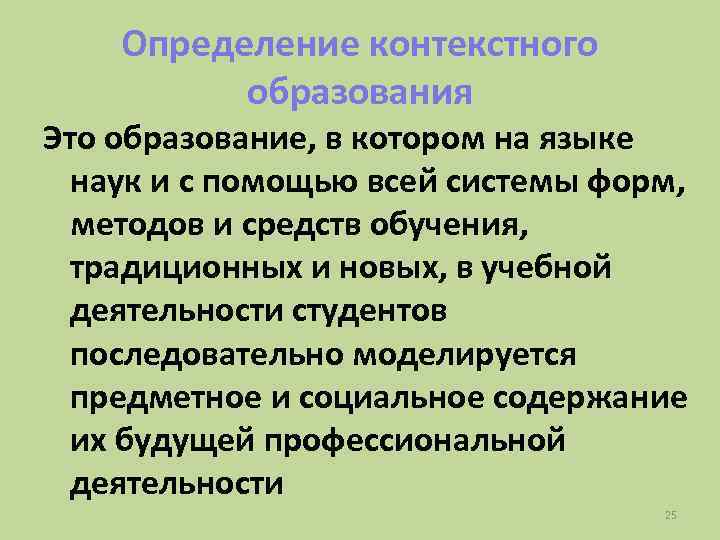 Определение контекстного образования Это образование, в котором на языке наук и с помощью всей