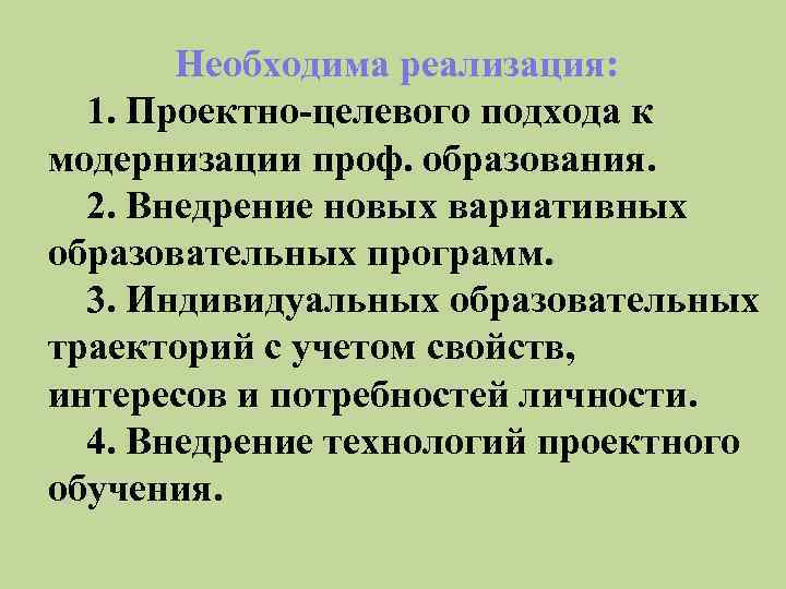 Необходима реализация: 1. Проектно-целевого подхода к модернизации проф. образования. 2. Внедрение новых вариативных образовательных