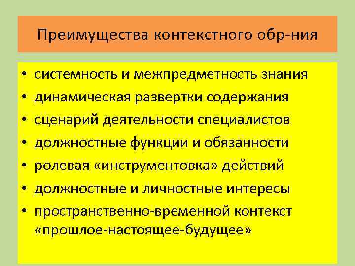 Преимущества контекстного обр-ния • • системность и межпредметность знания динамическая развертки содержания сценарий деятельности
