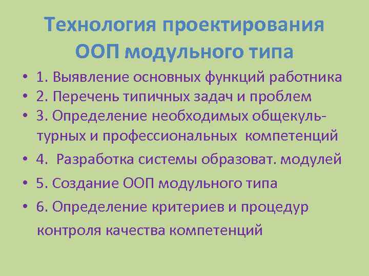 Технология проектирования ООП модульного типа • 1. Выявление основных функций работника • 2. Перечень