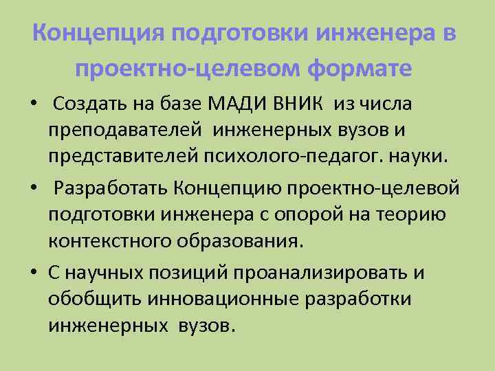Концепция подготовки инженера в проектно-целевом формате • Создать на базе МАДИ ВНИК из числа