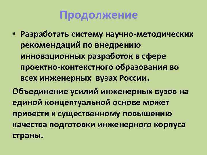 Продолжение • Разработать систему научно-методических рекомендаций по внедрению инновационных разработок в сфере проектно-контекстного образования