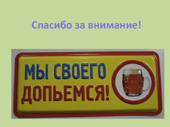 Спасибо за внимание! 