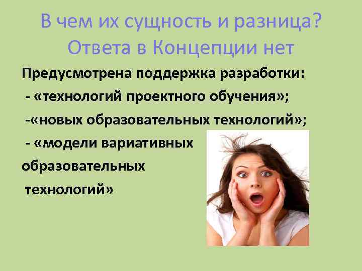 В чем их сущность и разница? Ответа в Концепции нет Предусмотрена поддержка разработки: -