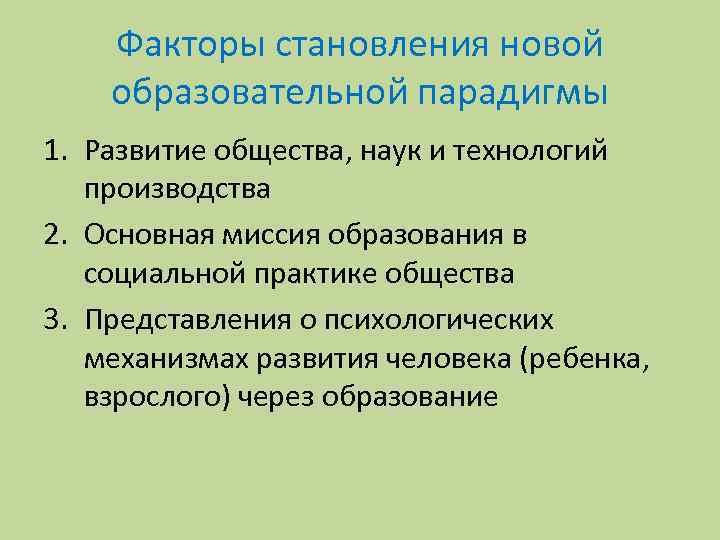 Факторы становления новой образовательной парадигмы 1. Развитие общества, наук и технологий производства 2. Основная