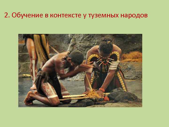 2. Обучение в контексте у туземных народов 