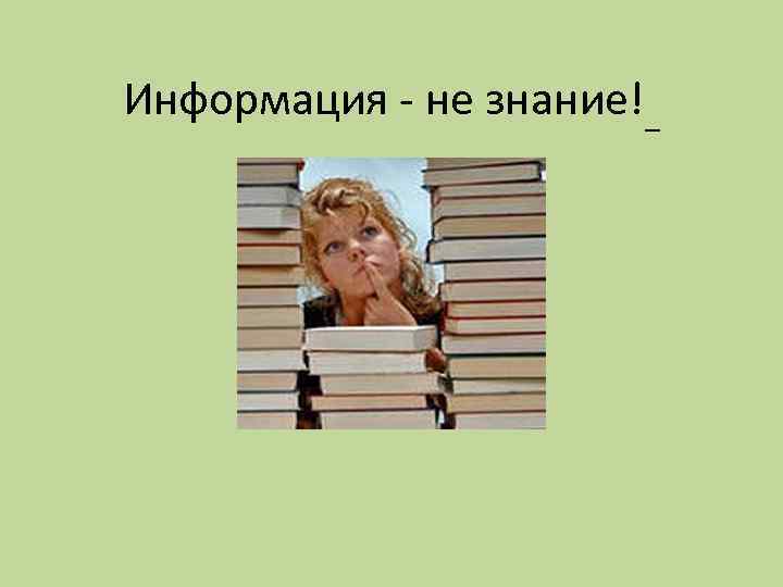 Информация - не знание!_ 