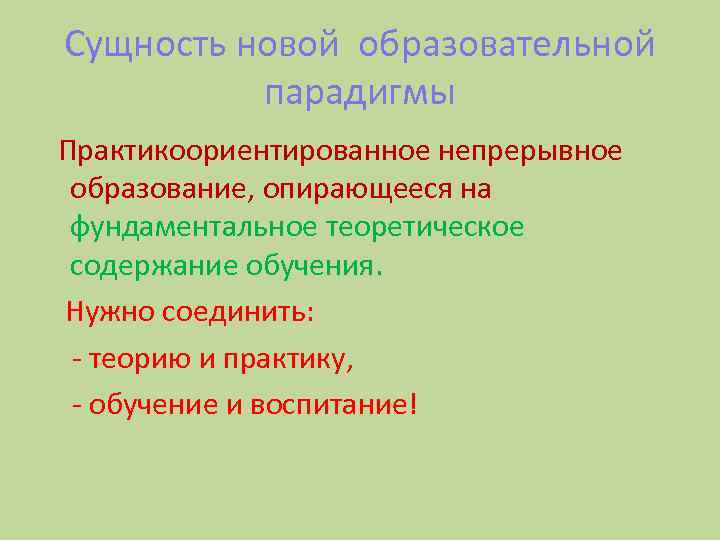 Сущность новой образовательной парадигмы Практикоориентированное непрерывное образование, опирающееся на фундаментальное теоретическое содержание обучения. Нужно