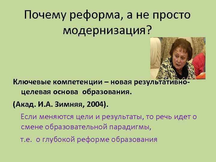 Почему реформа, а не просто модернизация? Ключевые компетенции – новая результативноцелевая основа образования. (Акад.