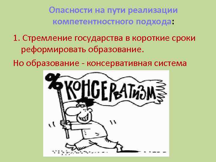 Опасности на пути реализации компетентностного подхода: 1. Стремление государства в короткие сроки реформировать образование.