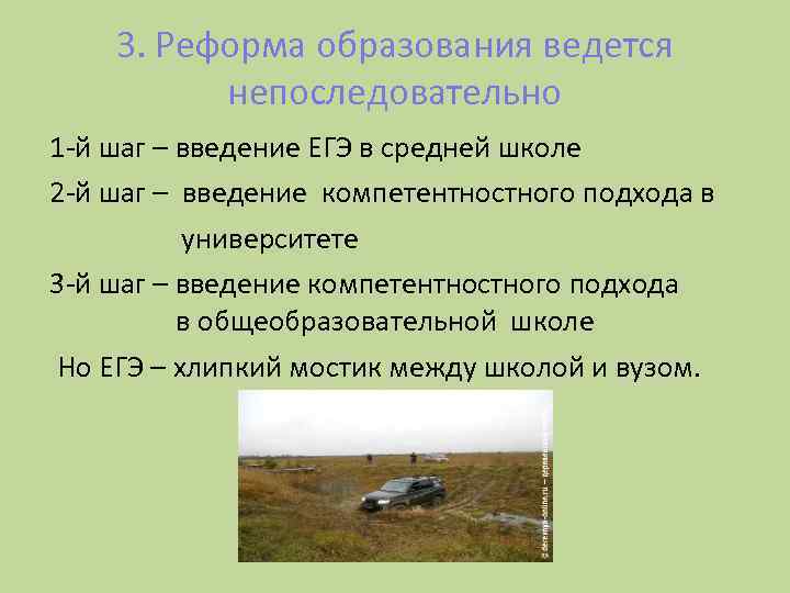3. Реформа образования ведется непоследовательно 1 -й шаг – введение ЕГЭ в средней школе