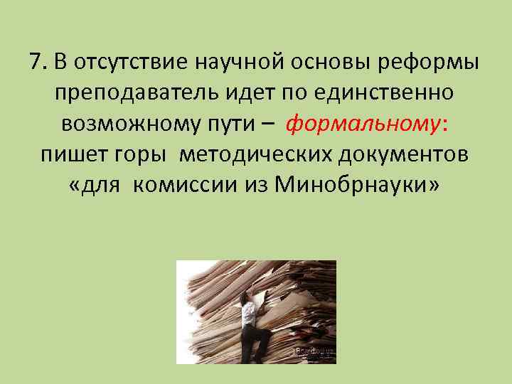7. В отсутствие научной основы реформы преподаватель идет по единственно возможному пути – формальному: