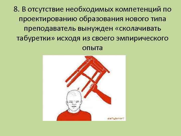 8. В отсутствие необходимых компетенций по проектированию образования нового типа преподаватель вынужден «сколачивать табуретки»