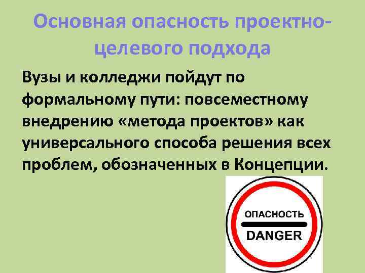 Основная опасность проектноцелевого подхода Вузы и колледжи пойдут по формальному пути: повсеместному внедрению «метода