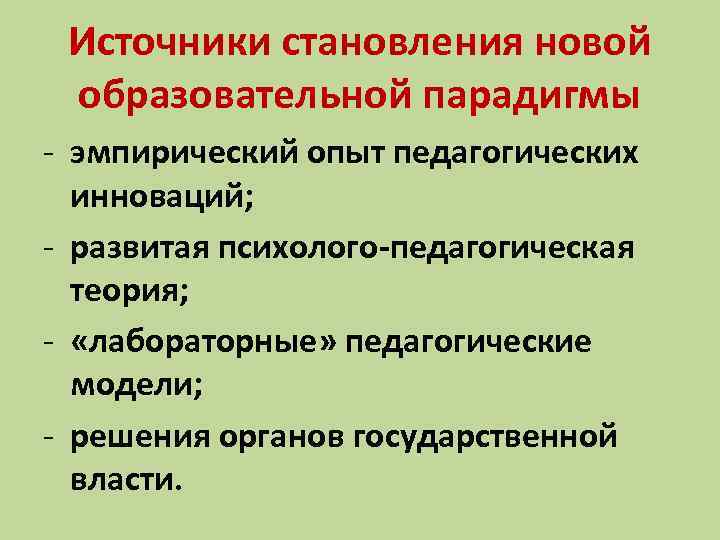 Источники становления новой образовательной парадигмы - эмпирический опыт педагогических инноваций; - развитая психолого-педагогическая теория;