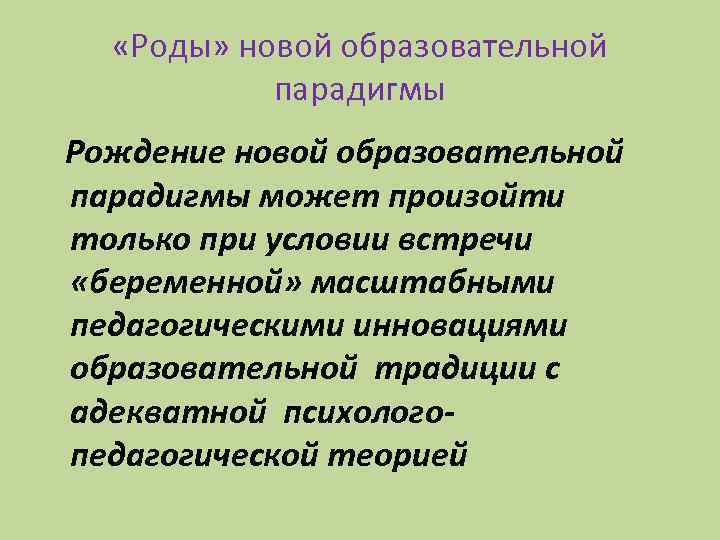  «Роды» новой образовательной парадигмы Рождение новой образовательной парадигмы может произойти только при условии