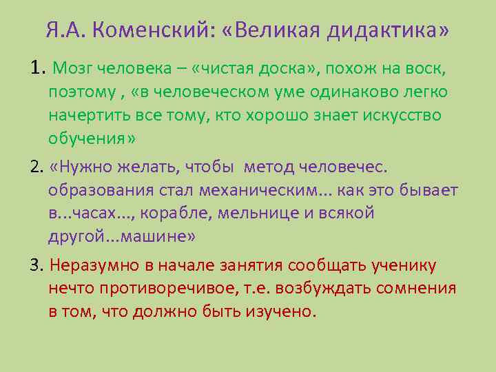 Я. А. Коменский: «Великая дидактика» 1. Мозг человека – «чистая доска» , похож на