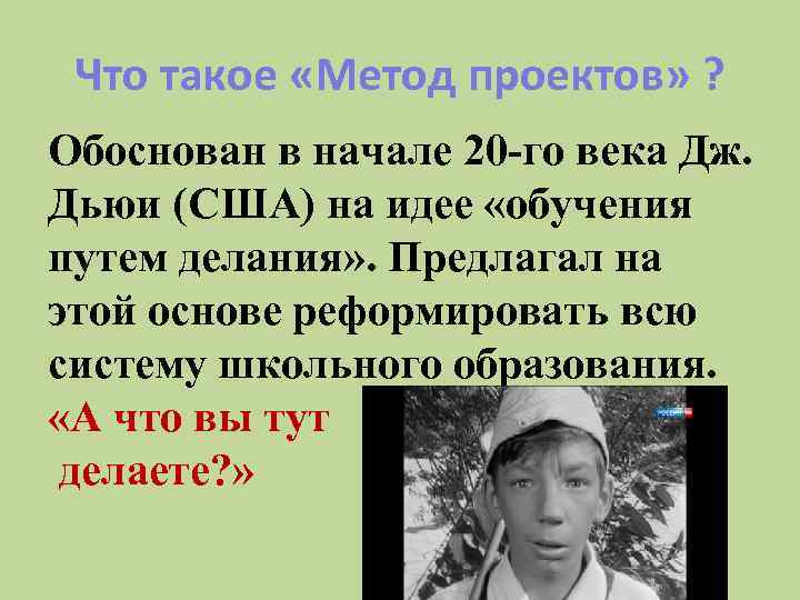 Что такое «Метод проектов» ? Обоснован в начале 20 -го века Дж. Дьюи (США)