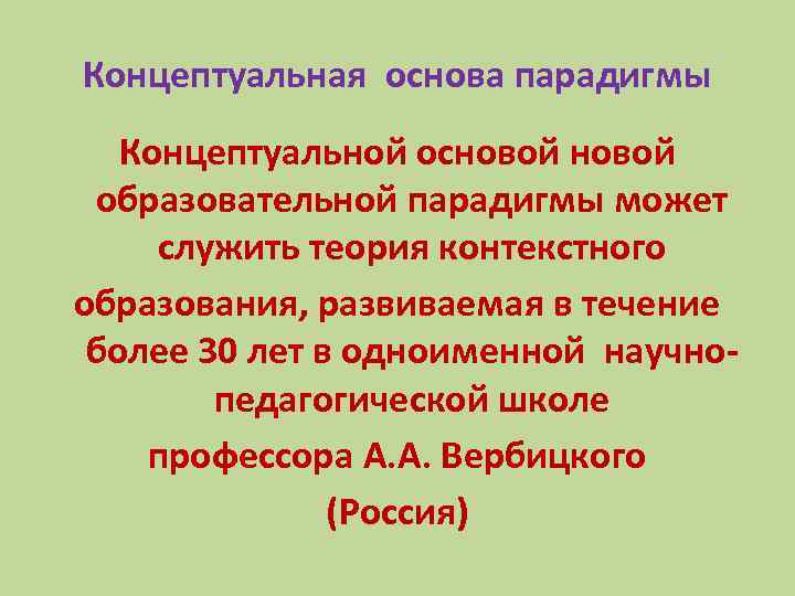 Концептуальная основа парадигмы Концептуальной основой образовательной парадигмы может служить теория контекстного образования, развиваемая в