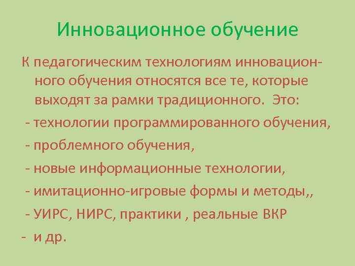 Теория контекста. Инновационное обучение это в педагогике. Инновационное обучение — это обучение, которое…. Инновация в образовании и педагогике. К инновационным технологиям обучения относятся.