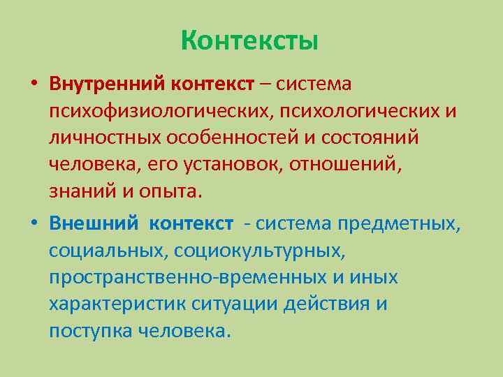 Личностный контекст. Внутренний и внешний контекст. Внутренний контекст. Внешний контекст. Контекст в психологии это.