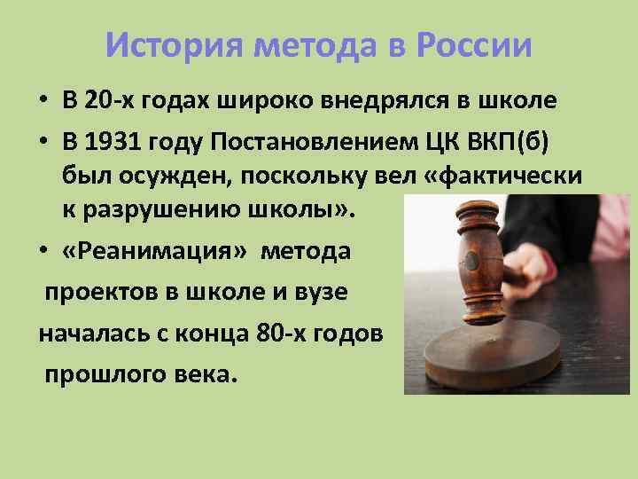 История метода в России • В 20 -х годах широко внедрялся в школе •
