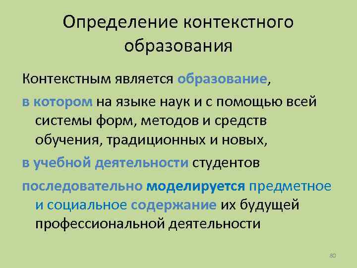 Определение контекстного образования Контекстным является образование, в котором на языке наук и с помощью