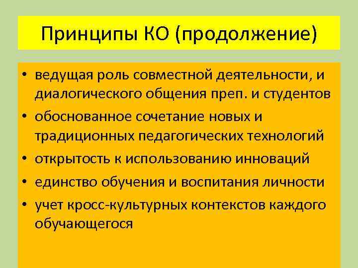 Принципы КО (продолжение) • ведущая роль совместной деятельности, и диалогического общения преп. и студентов