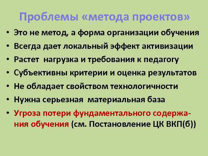 Проблемы «метода проектов» • • Это не метод, а форма организации обучения Всегда дает