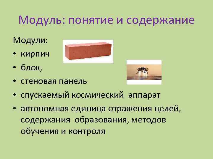 Модуль: понятие и содержание Модули: • кирпич • блок, • стеновая панель • спускаемый