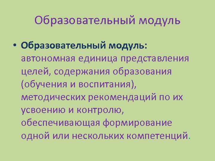 Образовательный модуль • Образовательный модуль: автономная единица представления целей, содержания образования (обучения и воспитания),