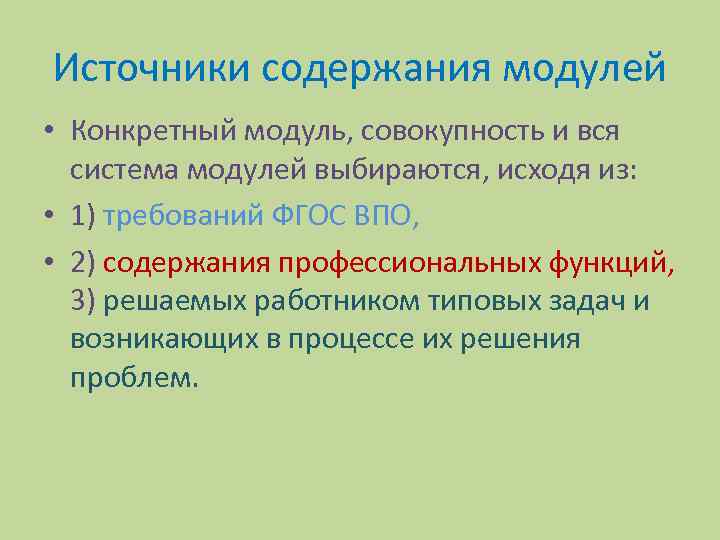 Источники содержания модулей • Конкретный модуль, совокупность и вся система модулей выбираются, исходя из: