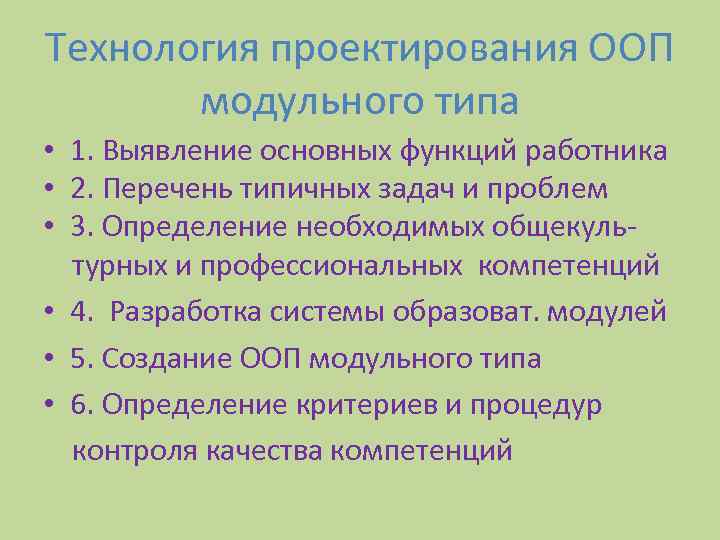 Технология проектирования ООП модульного типа • 1. Выявление основных функций работника • 2. Перечень