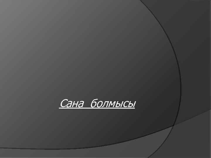 Сана болмысы 