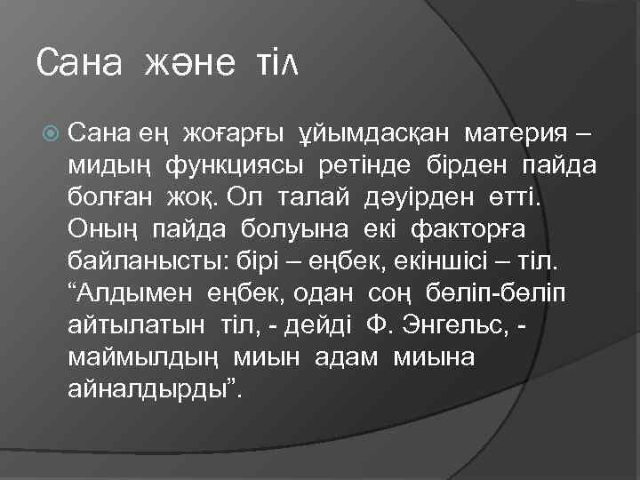Сана және тіл Сана ең жоғарғы ұйымдасқан материя – мидың функциясы ретінде бірден пайда