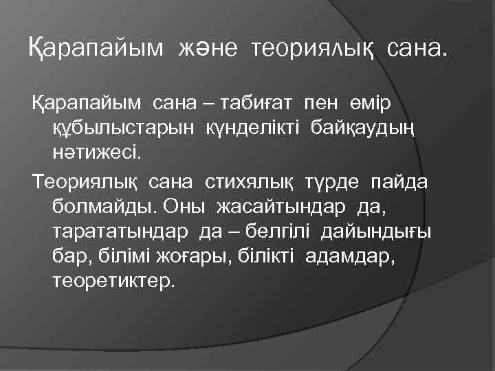 Қарапайым және теориялық сана. Қарапайым сана – табиғат пен өмір құбылыстарын күнделікті байқаудың нәтижесі.