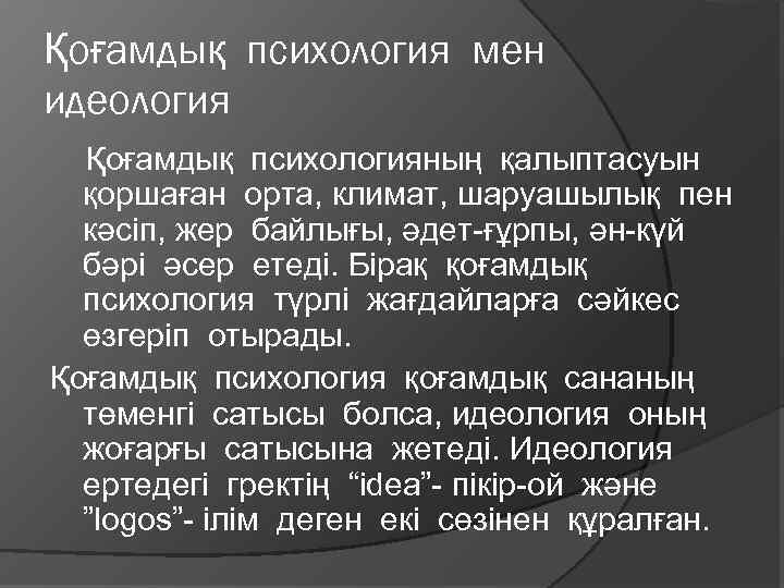 Қоғамдық психология мен идеология Қоғамдық психологияның қалыптасуын қоршаған орта, климат, шаруашылық пен кәсіп, жер