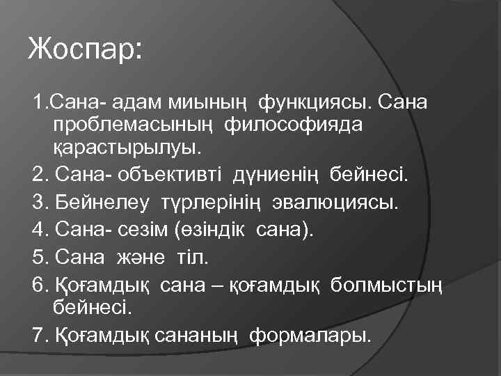 Жоспар: 1. Сана- адам миының функциясы. Сана проблемасының философияда қарастырылуы. 2. Сана- объективті дүниенің