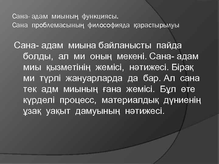 Сана- адам миының функциясы. Сана проблемасының философияда қарастырылуы Сана- адам миына байланысты пайда болды,