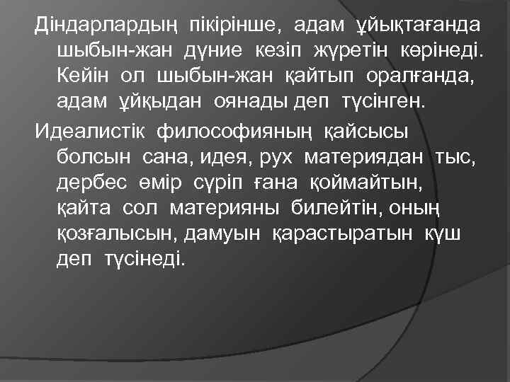 Діндарлардың пікірінше, адам ұйықтағанда шыбын-жан дүние кезіп жүретін көрінеді. Кейін ол шыбын-жан қайтып оралғанда,