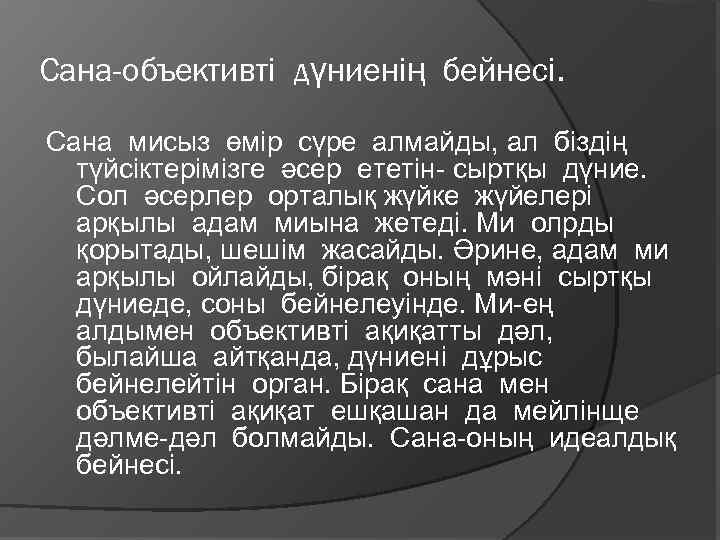 Сана-объективті дүниенің бейнесі. Сана мисыз өмір сүре алмайды, ал біздің түйсіктерімізге әсер ететін- сыртқы