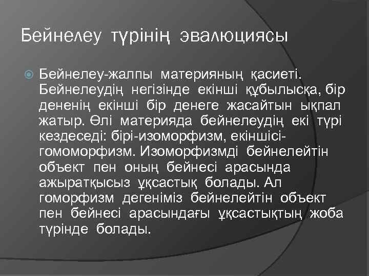 Бейнелеу түрінің эвалюциясы Бейнелеу-жалпы материяның қасиеті. Бейнелеудің негізінде екінші құбылысқа, бір дененің екінші бір