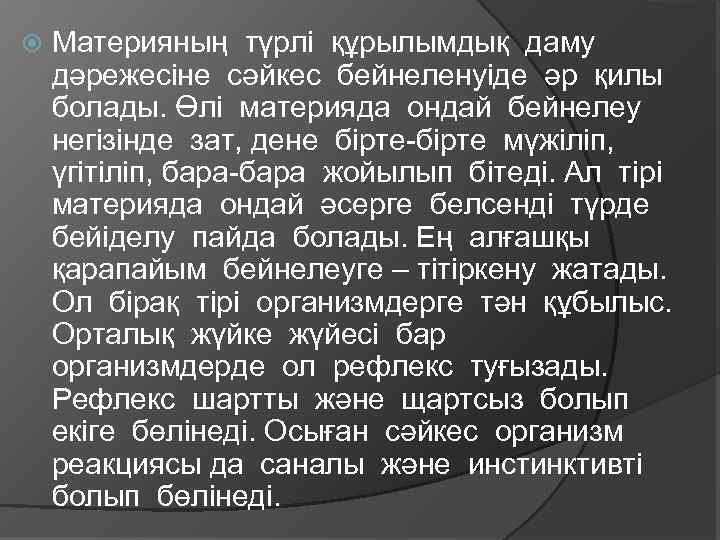  Материяның түрлі құрылымдық даму дәрежесіне сәйкес бейнеленуіде әр қилы болады. Өлі материяда ондай