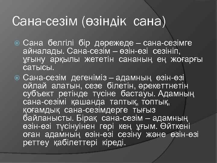 Сана-сезім (өзіндік сана) Сана белгілі бір дәрежеде – сана-сезімге айналады. Сана-сезім – өзін-өзі сезініп,