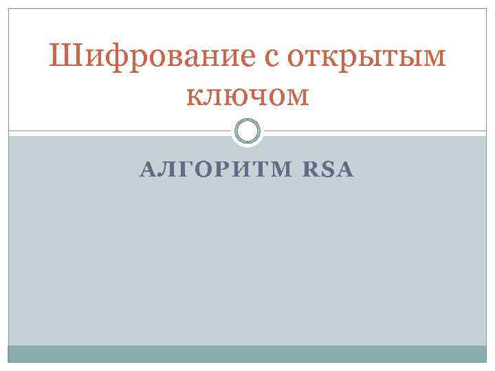 Шифрование с открытым ключом АЛГОРИТМ RSA 