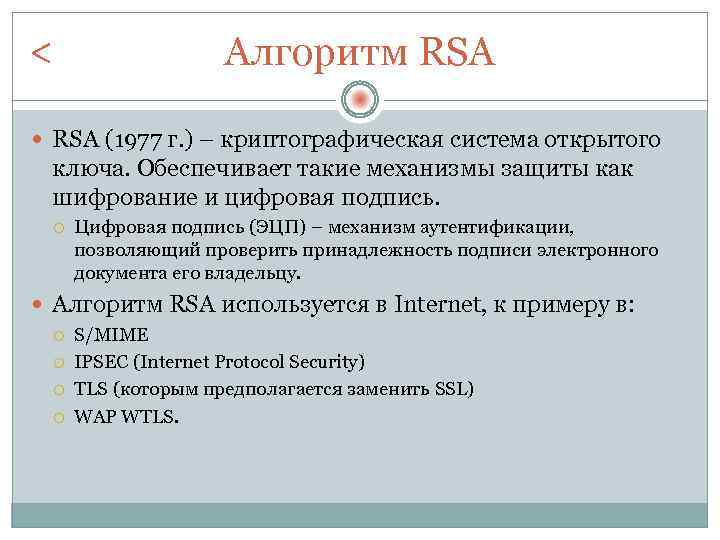 < Алгоритм RSA (1977 г. ) – криптографическая система открытого ключа. Обеспечивает такие механизмы