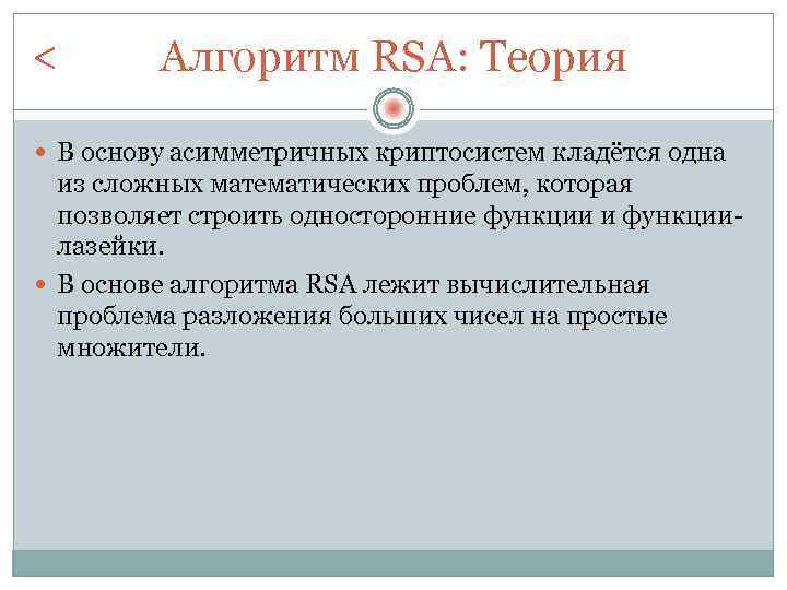 < Алгоритм RSA: Теория В основу асимметричных криптосистем кладётся одна из сложных математических проблем,