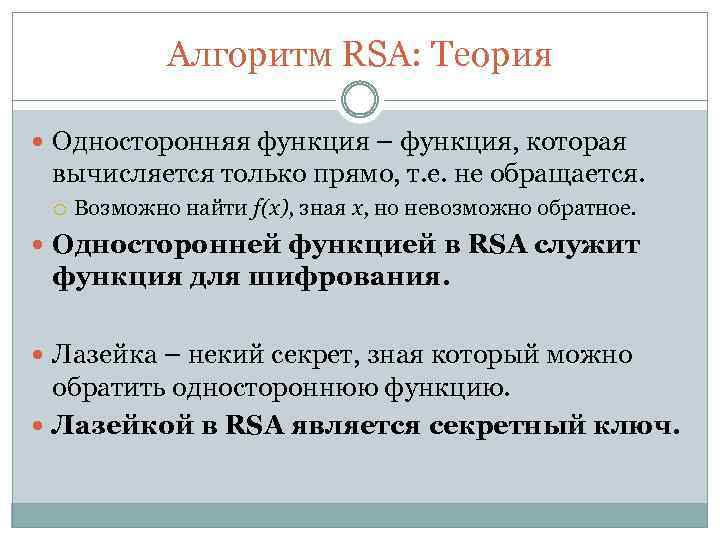 Алгоритм RSA: Теория Односторонняя функция – функция, которая вычисляется только прямо, т. е. не