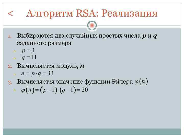 < Алгоритм RSA: Реализация Выбираются два случайных простых числа p и q заданного размера